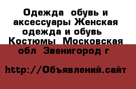 Одежда, обувь и аксессуары Женская одежда и обувь - Костюмы. Московская обл.,Звенигород г.